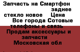 Запчасть на Смартфон Soni Z1L39h C6902 C6903 заднее стекло(новое) › Цена ­ 450 - Все города Сотовые телефоны и связь » Продам аксессуары и запчасти   . Московская обл.